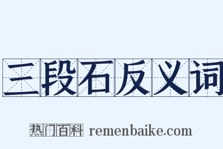 三段石反义词是什么意思的图片